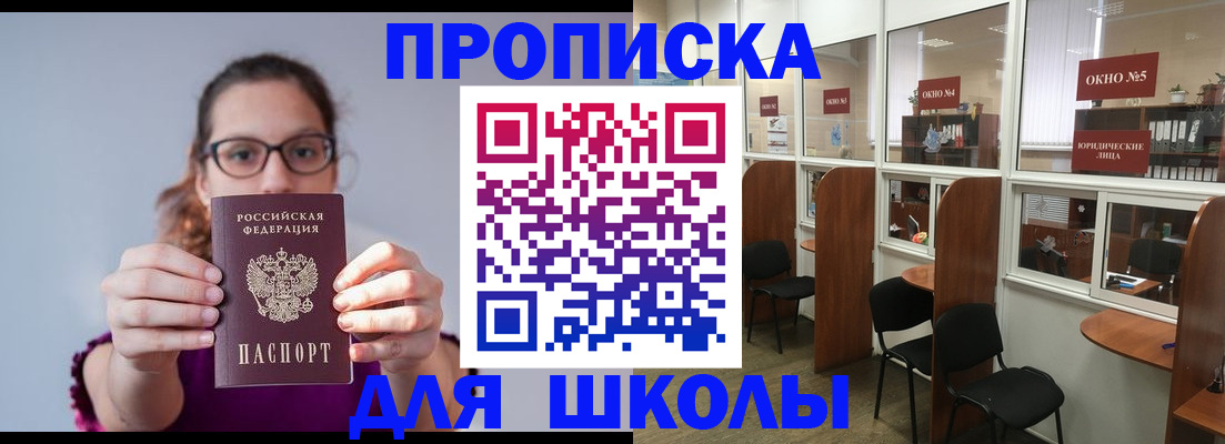 временная регистрация для школы в Мытищах